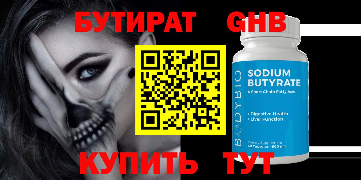 БУТИРАТ бутандиол Зеленогорск